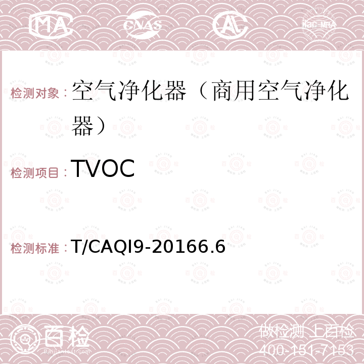 TVOC T/CAQI9-20166.6 商用空气净化器