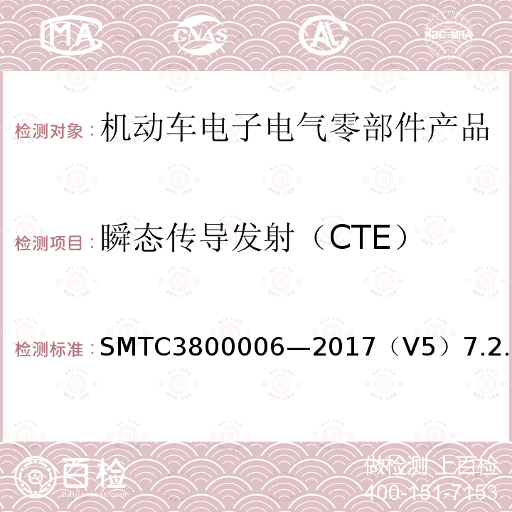 瞬态传导发射（CTE） SMTC3800006—2017（V5）7.2.1 电子电器零件/系统电磁兼容测试规范