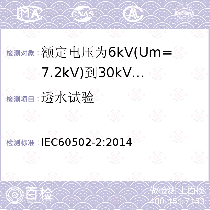 透水试验 额定电压1kV(Um=1.2kV)到30kV(Um36kV)挤包绝缘电力电缆及附件 第2部分: 额定电压6kV(Um=7.2kV)到30kV(Um=36kV)电缆