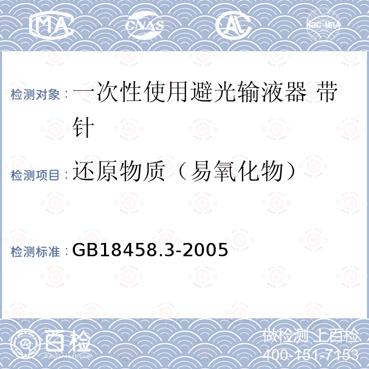 还原物质（易氧化物） 专用输液器 第3部分 一次性使用避光输液器