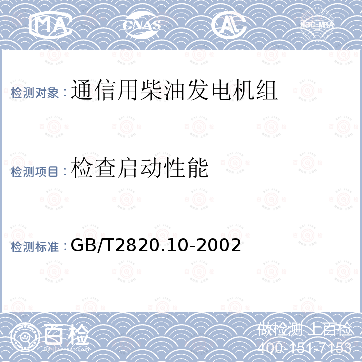 检查启动性能 往复式内燃机驱动的交流发电机组 第10部分:噪声的测量(包面法)