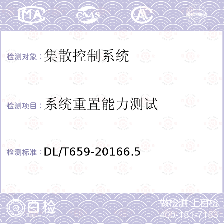 系统重置能力测试 火力发电厂分散控制系统验收测试规程