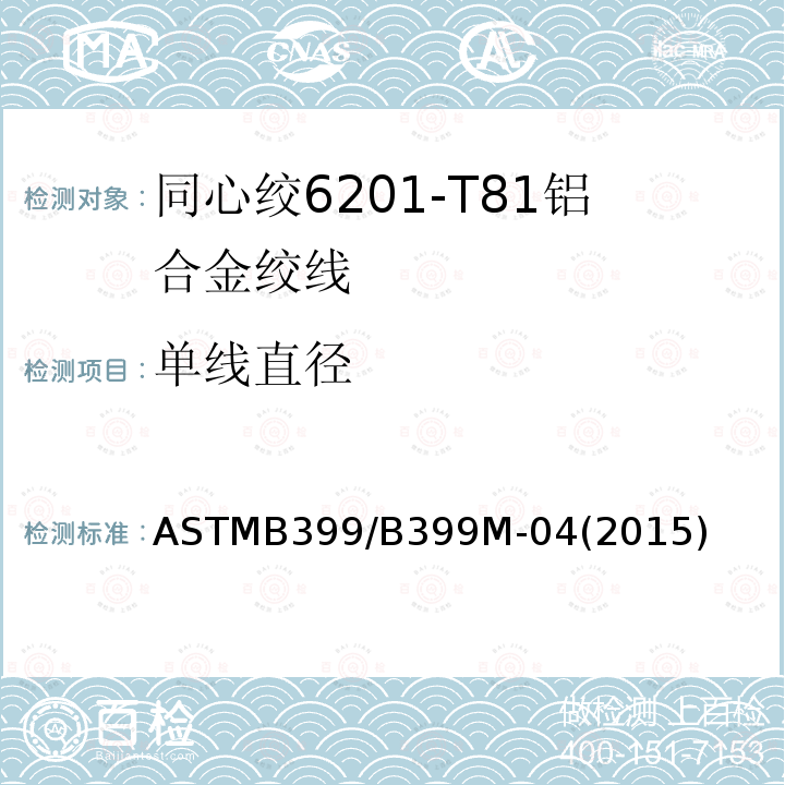 单线直径 ASTMB399/B399M-04(2015) 同心绞6201-T81铝合金绞线标准规范