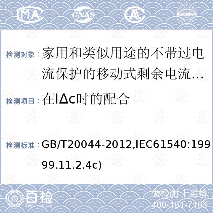 在IΔc时的配合 电气附件-家用和类似用途的不带过电流保护的移动式剩余电流装置(PRCD)