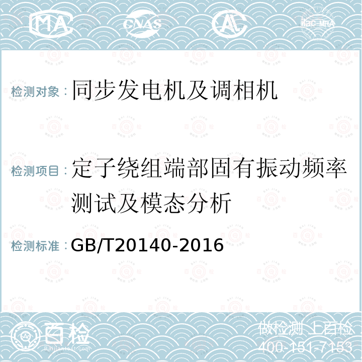 定子绕组端部固有振动频率测试及模态分析 隐极同步发电机定子绕组端部动态特性和振动测量方法及评定 （4.1）