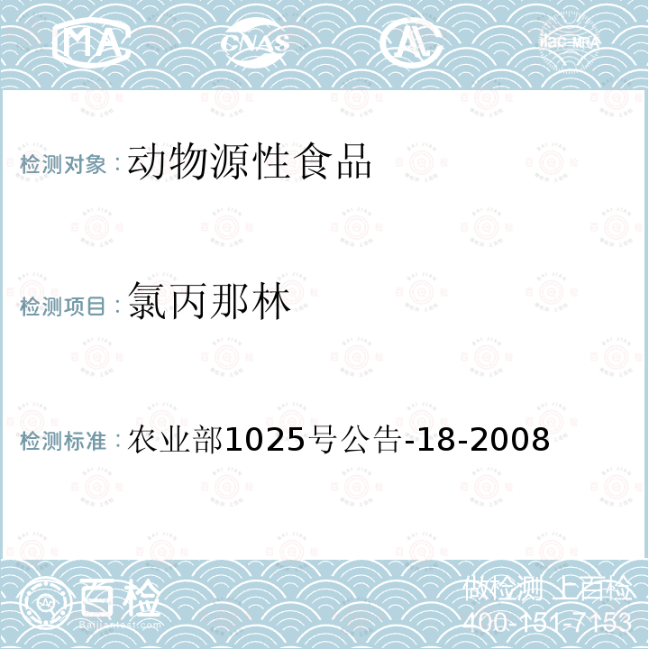 氯丙那林 動物源性食品中β-受體激動劑殘留檢測液相色譜－串聯(lián)質譜法