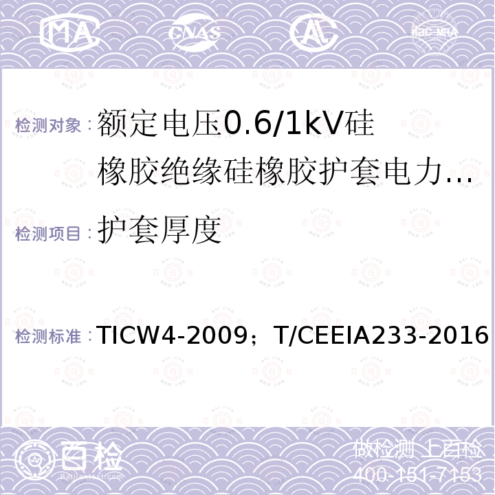 护套厚度 TICW4-2009；T/CEEIA233-2016 额定电压0.6/1kV硅橡胶绝缘硅橡胶护套电力电缆