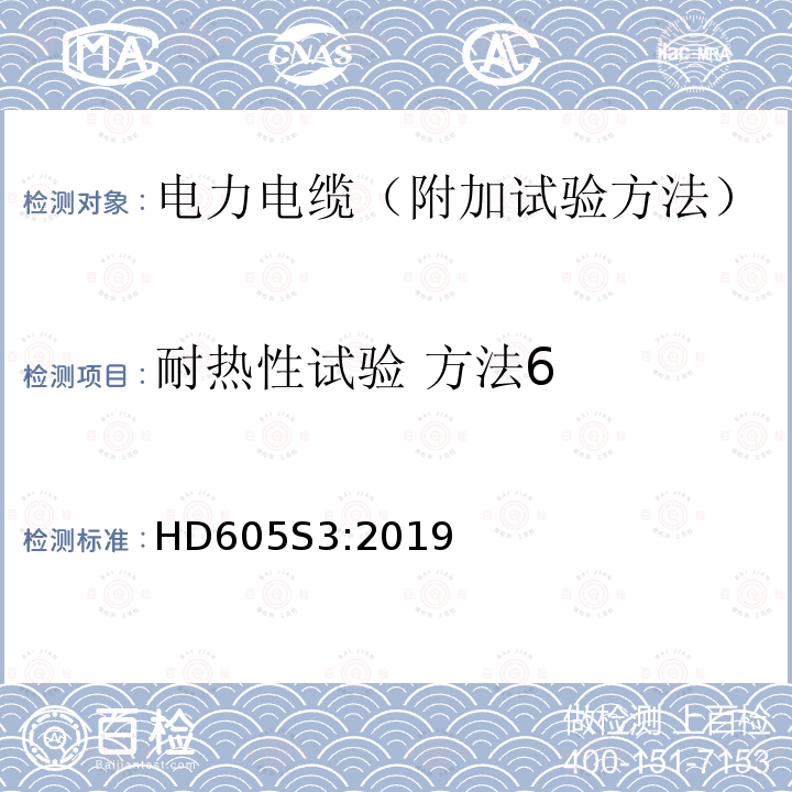 耐热性试验 方法6 HD605S3:2019 电力电缆-附加试验方法