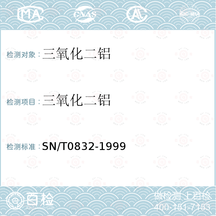 三氧化二鋁 進出口鐵礦石中鐵、硅、鈣、錳、鋁、鈦、鎂和磷的測定　波長色散X射線熒光光譜法