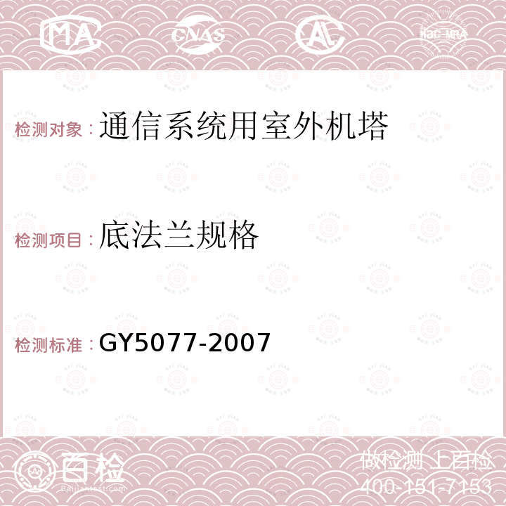 底法兰规格 广播电视微波通信铁塔及桅杆质量验收规范