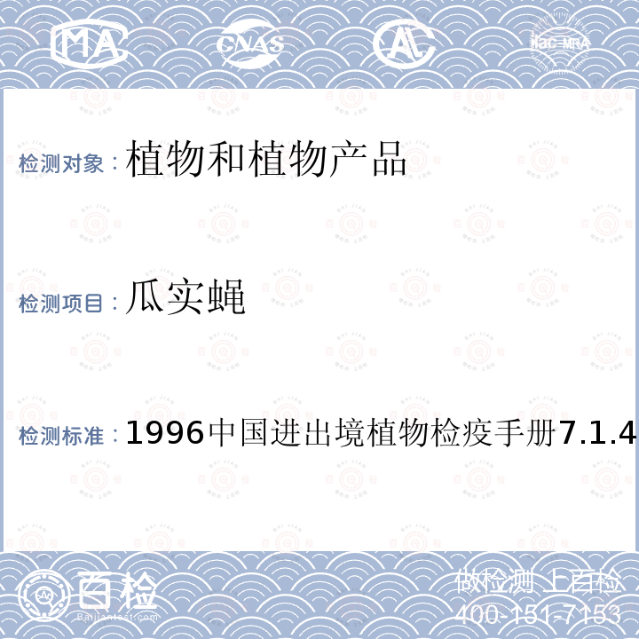 瓜实蝇 1996中国进出境植物检疫手册