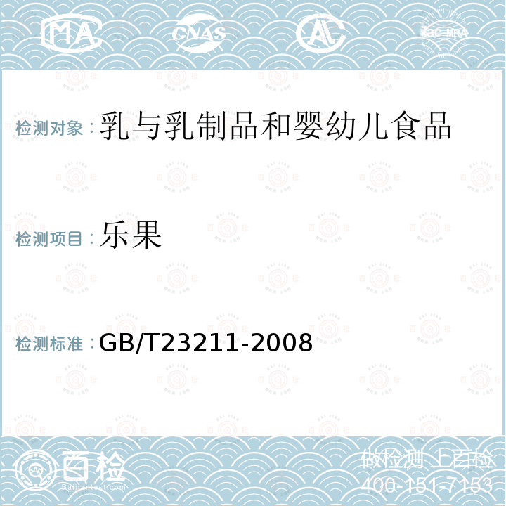 樂果 牛奶和奶粉中493種農藥及相關化學品殘留量的測定 液相色譜-串聯質譜法