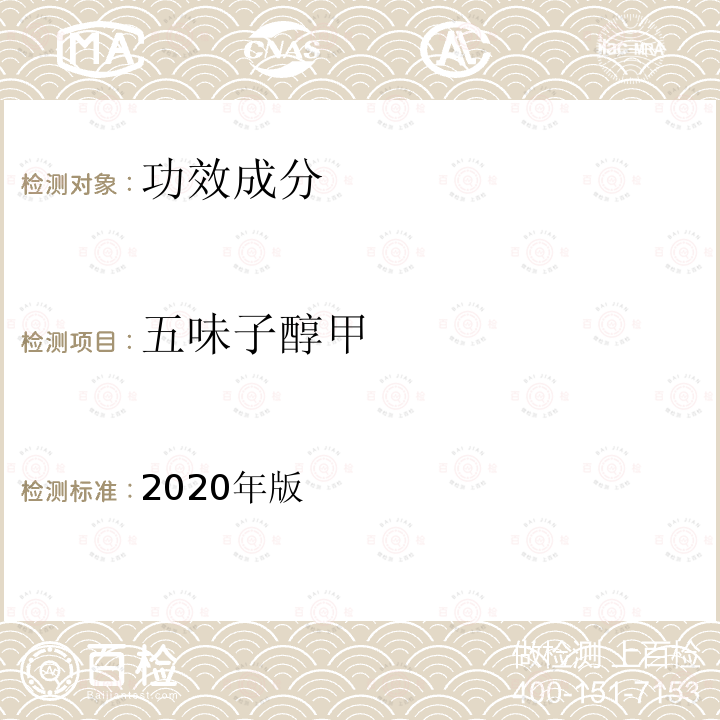 五味子醇甲 保健食品理化及卫生指标检验与评价技术指导原则 第二部分（十二）保健食品中五味子醇甲、五味子甲素和乙素的测定