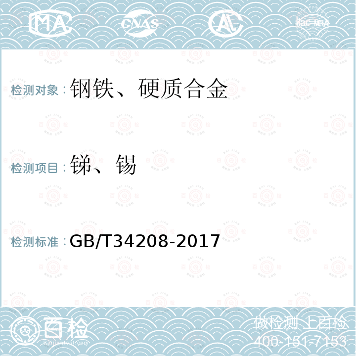 锑、锡 钢铁 锑、锡含量的测定 电感耦合等离子体原子发射光谱法