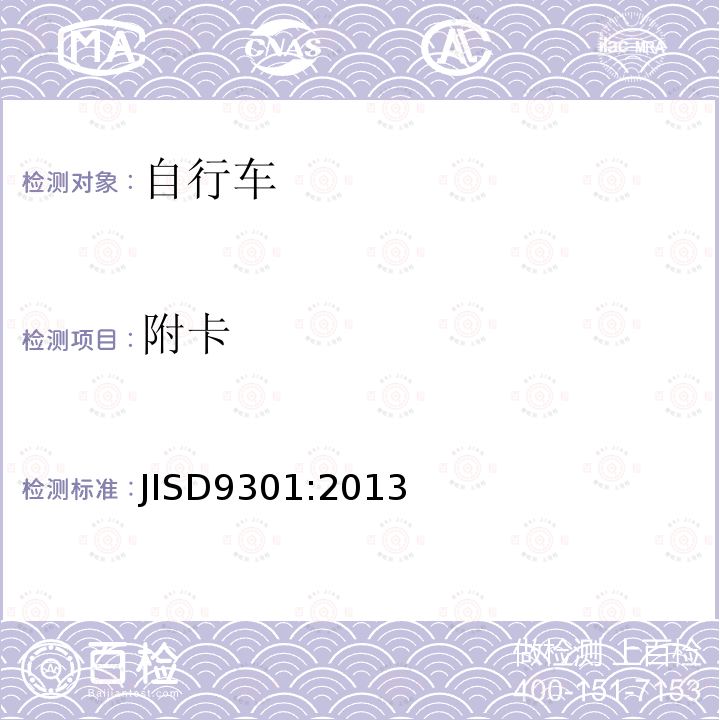 附卡 JIS D9301-2013 普通自行车