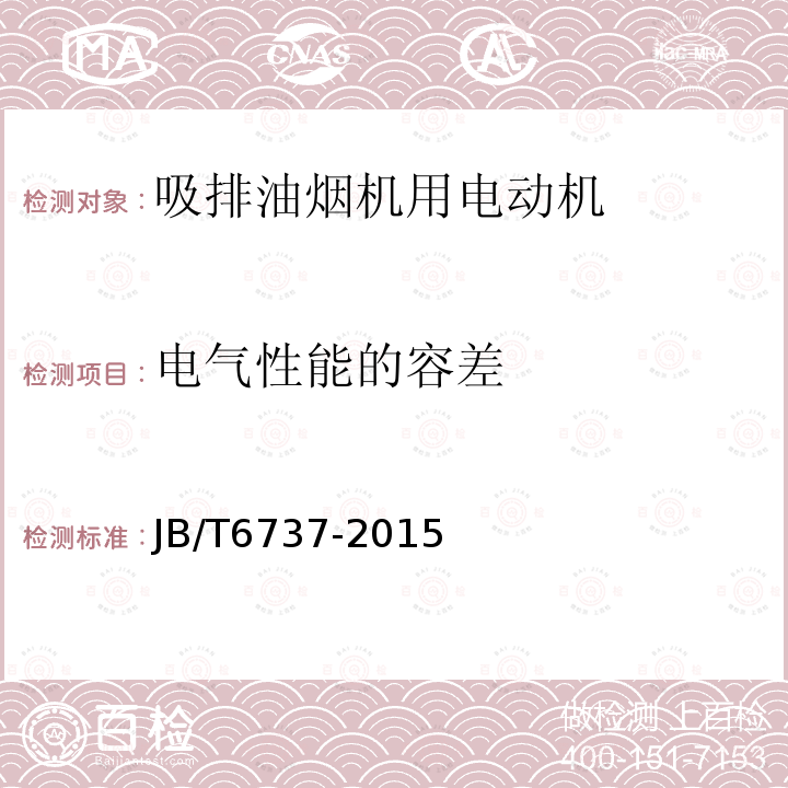 电气性能的容差 吸排油烟机用电动机通用技术条件