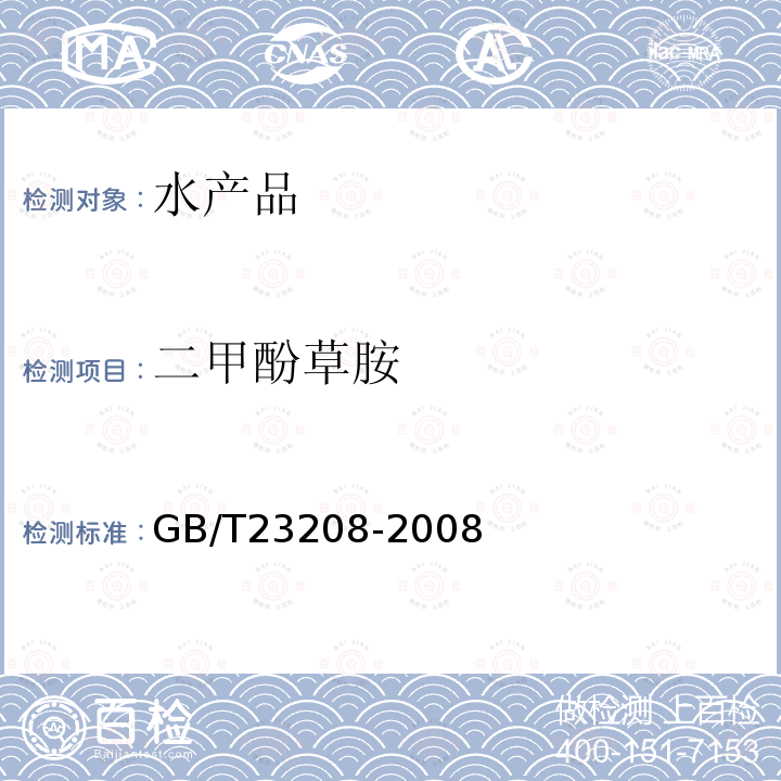 二甲酚草胺 河豚魚,鰻魚和對蝦中450種農藥及相關化學品殘留量的測定 液相色譜-串聯質譜法