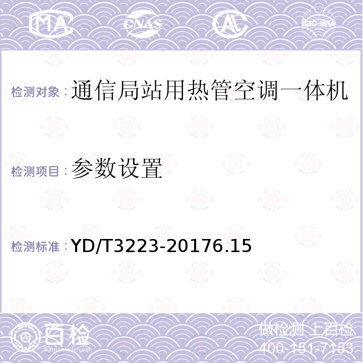 参数设置 通信局站用热管空调一体机