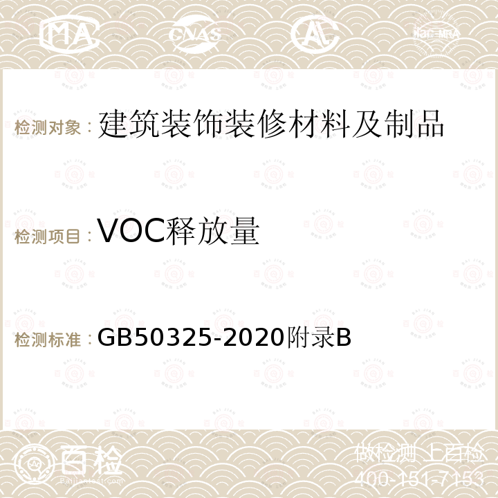 VOC释放量 民用建筑工程室内环境污染控制标准