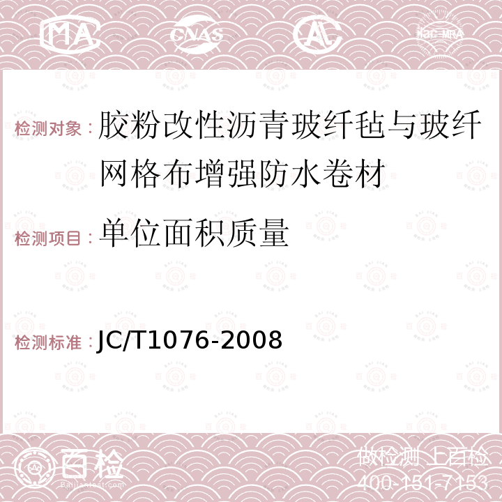 单位面积质量 胶粉改性沥青玻纤毡与玻纤网格布增强防水卷材 第6.4条