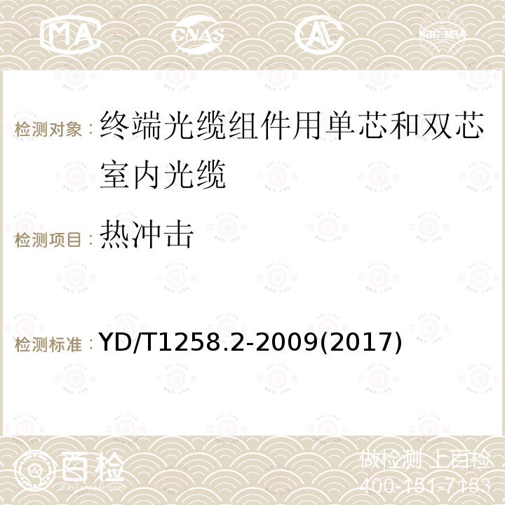 热冲击 室内光缆系列 第2部分：终端光缆组件用单芯和双芯光缆