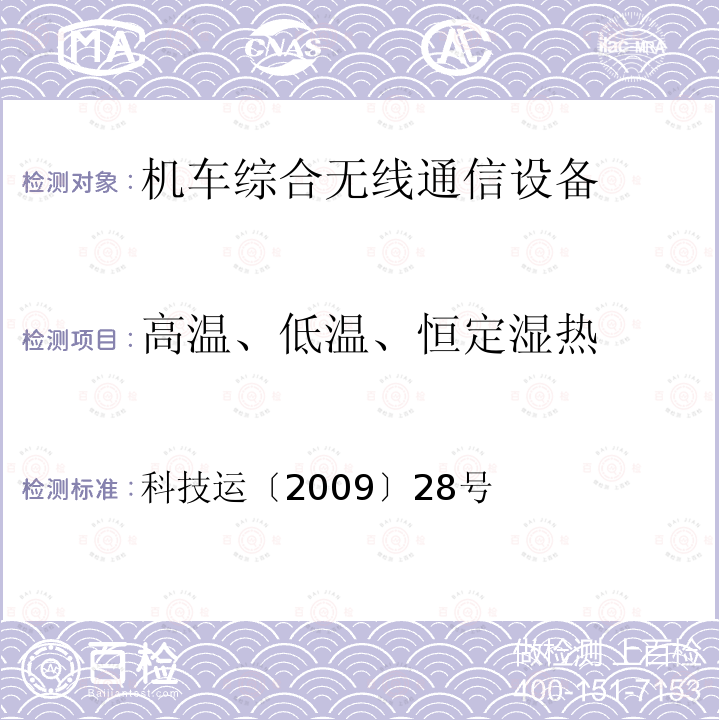 高温、低温、恒定湿热 GSM-R数字移动通信网设备技术规范 第二部分：机车综合无线通信设备（V2.0）