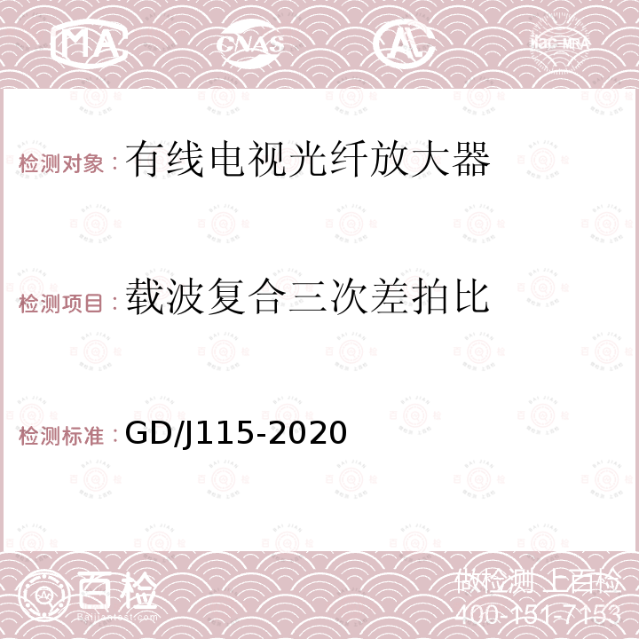 载波复合三次差拍比 有线电视系统光放大器技术要求和测量方法