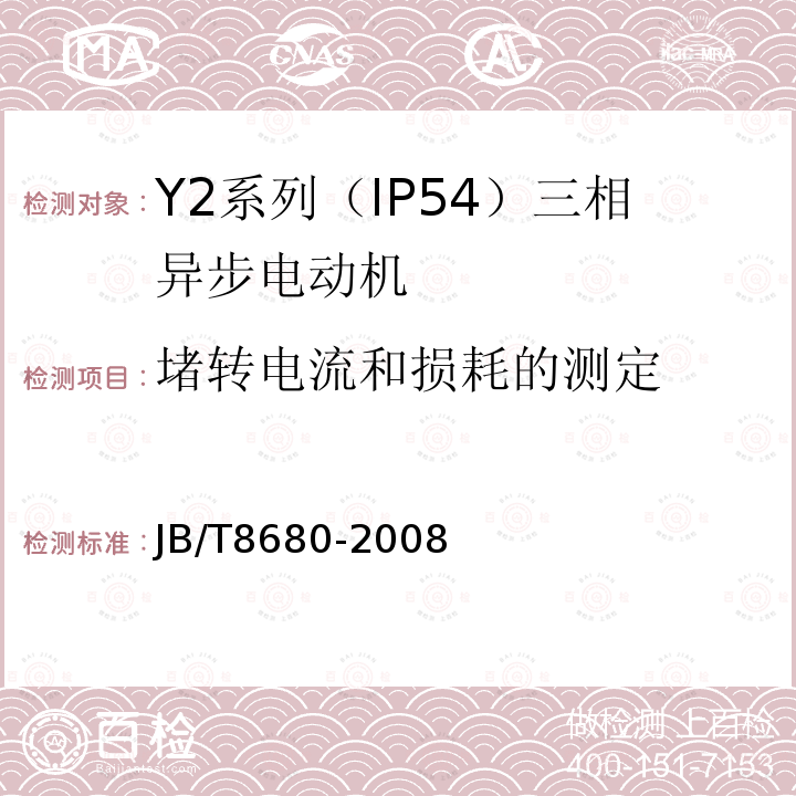 堵转电流和损耗的测定 Y2系列（IP54）三相异步电动机 技术条件（机座号63～355）