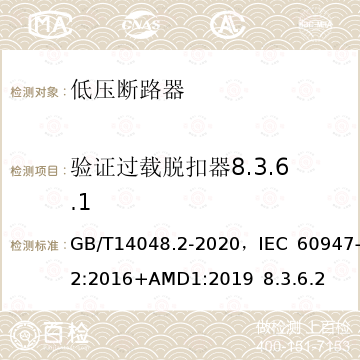 验证过载脱扣器8.3.6.1 低压开关设备和控制设备 第2部分 断路器