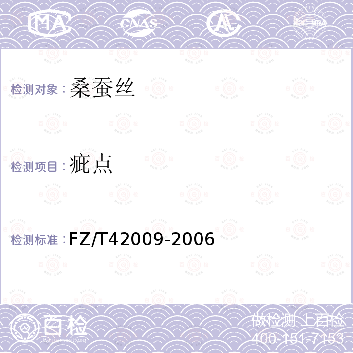 疵點 桑蠶土絲