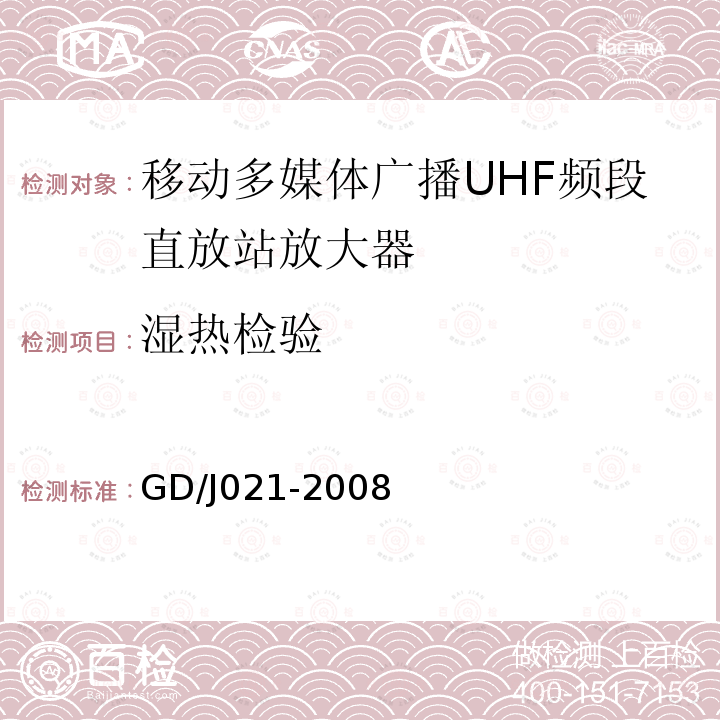 湿热检验 移动多媒体广播UHF频段直放站放大器技术要求和测量方法