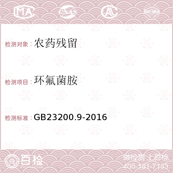 环氟菌胺 食品安全国家标准 粮谷中475种农药及相关化学品残留量的测定 气相色谱-质谱法