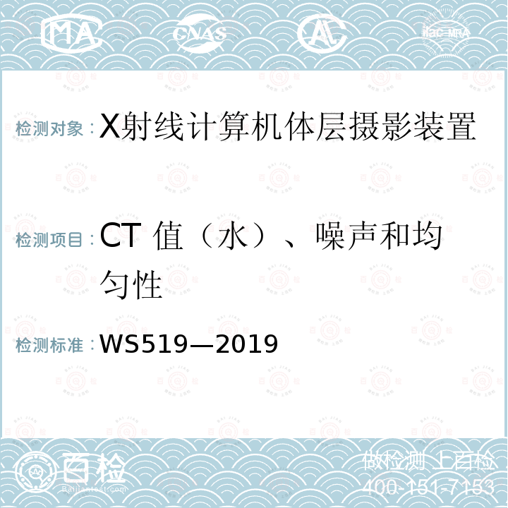 CT 值（水）、噪声和均匀性 X射线计算机体层摄影装置质量控制检测规范