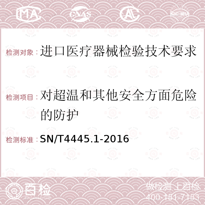 对超温和其他安全方面危险的防护 进口医疗器械检验技术要求 第1部分：医用电气设备