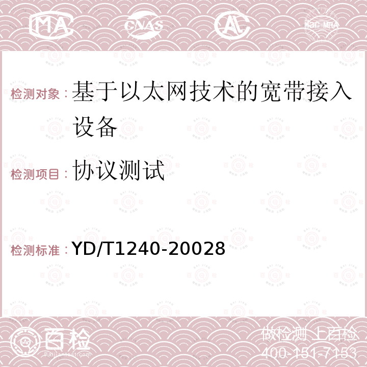 协议测试 接入网设备测试方法-基于以太网技术的宽带接入网设备