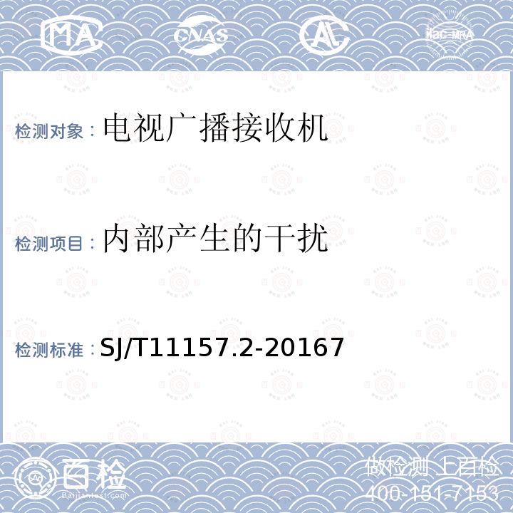 内部产生的干扰 电视广播接收机测试方法 第2部分：音频通道的电性能和声性能测试方法