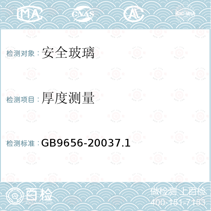 厚度测量 GB 9656-2003 汽车安全玻璃