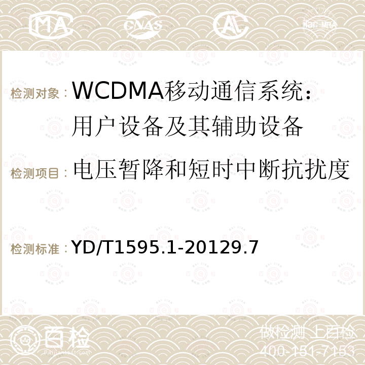 电压暂降和短时中断抗扰度 2GHz WCDMA数字蜂窝移动通信系统电磁兼容性要求和测量方法 第1部分：用户设备及其辅助设备