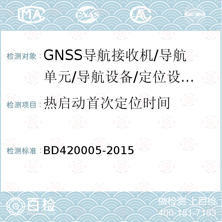 热启动首次定位时间 北斗/全球卫星导航系统（GNSS)导航单元性能要求及测试方法