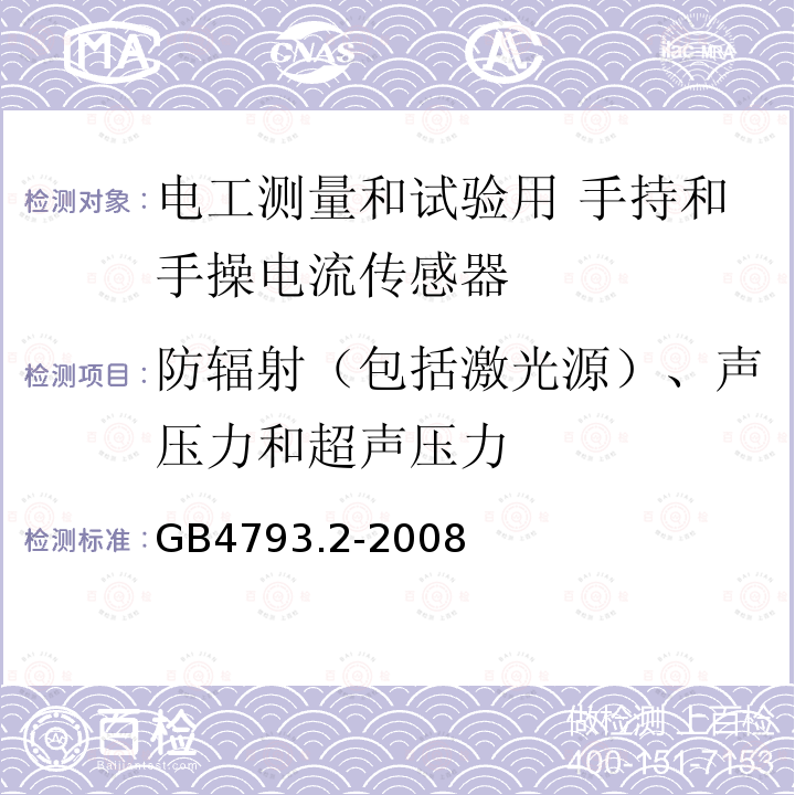 防辐射（包括激光源）、声压力和超声压力 测量、控制和实验室用电气设备的安全要求 第2部分：电工测量和试验用 手持和手操电流传感器的特殊要求