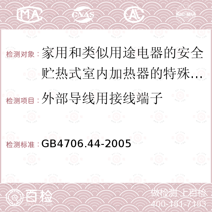 外部导线用接线端子 家用和类似用途电器的安全贮热式室内加热器的特殊要求