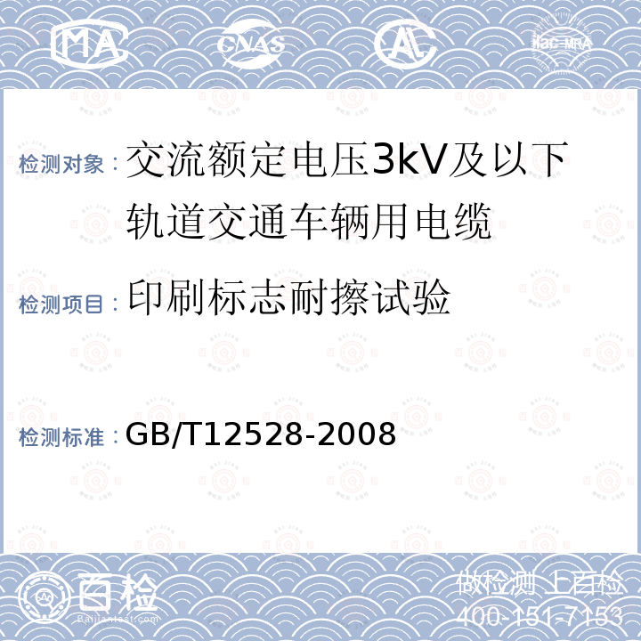 印刷标志耐擦试验 交流额定电压3kV及以下轨道交通车辆用电缆