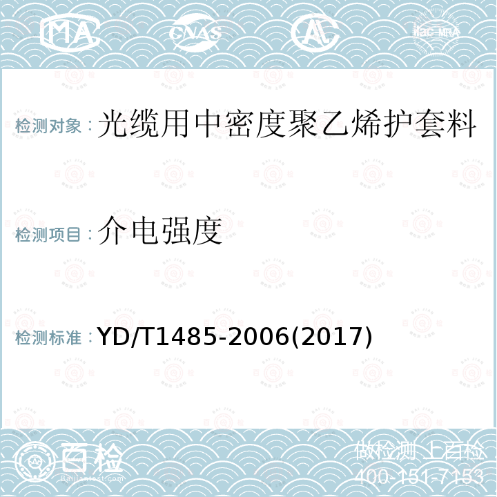 介电强度 光缆用中密度聚乙烯护套料