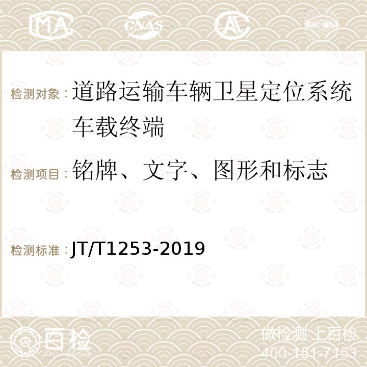 铭牌、文字、图形和标志 道路运输车辆卫星定位系统车载终端检测方法