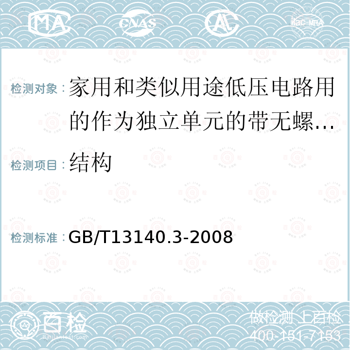 结构 家用和类似用途低压电路用的连接器件第2部分：作为独立单元的带无螺纹型夹紧件的连接器件的特殊要求