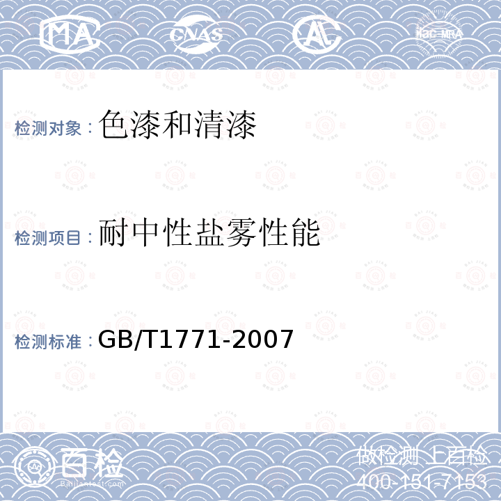 耐中性盐雾性能 色漆和清漆 耐中性盐雾性能的测定