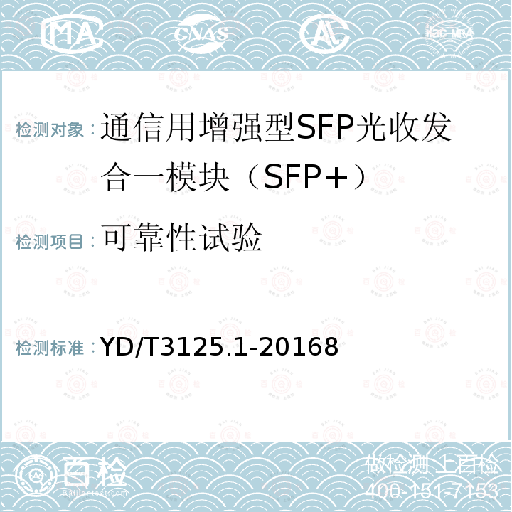 可靠性试验 通信用增强型SFP光收发合一模块（SFP+） 第1部分：8.5Gbit/s和10Gbit/s