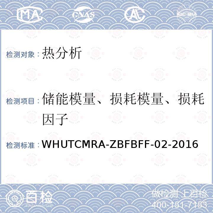 储能模量、损耗模量、损耗因子 WHUTCMRA-ZBFBFF-02-2016动态热机械分析方法（自编非标方法）