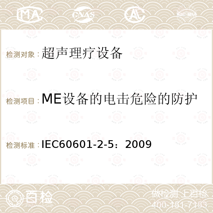 ME设备的电击危险的防护 IEC 60601-2-5-2009 医用电气设备 第2-5部分:超声治疗设备的基本安全和基本性能专用要求