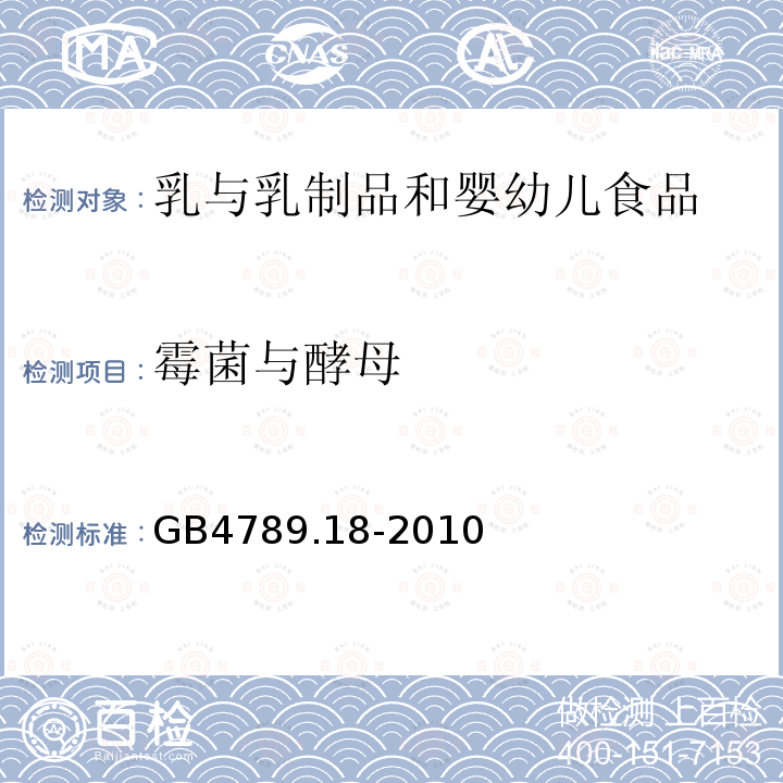 霉菌与酵母 食品安全国家标准 食品微生物学检验乳与乳制品检验